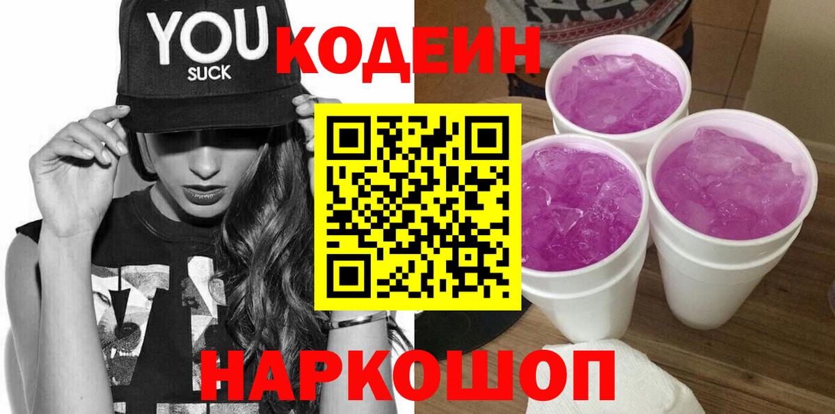 Кодеин Purple Drank Трёхгорный
