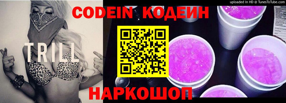 Кодеин Purple Drank  Кодеиновый сироп Lean напиток Lean (лин)  Трёхгорный  Вход с VPN 